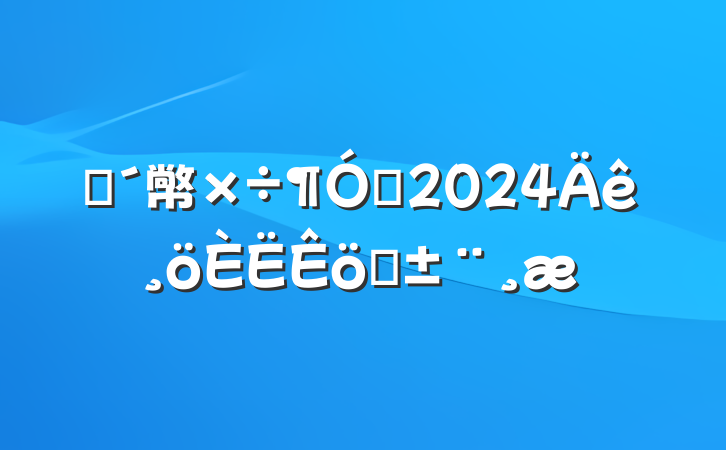 פ幤Ա2024ְ