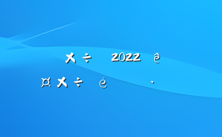 פ幤2022ȹ㱨