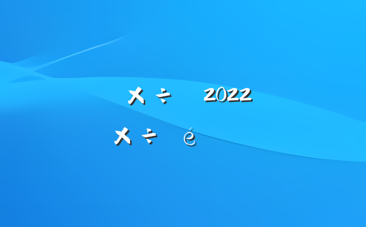 פ幤2022깤㱨