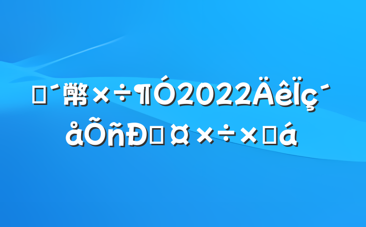 פ幤2022˹ܽ