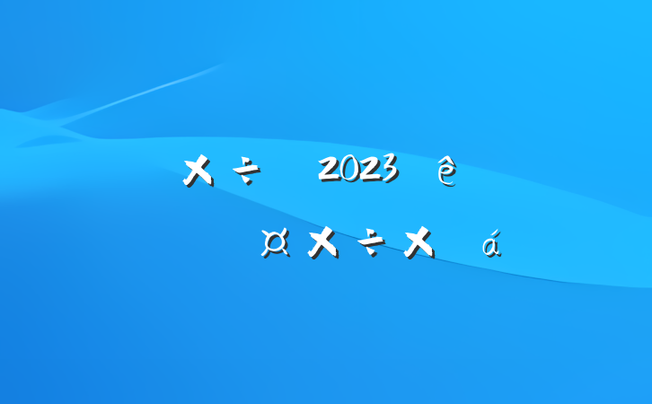 פ幤2023һȹܽ