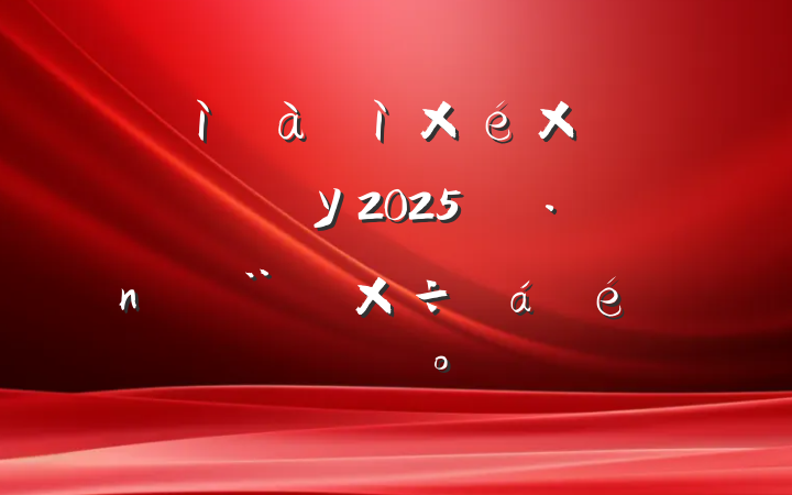 פмͼ鳤ίУ2025굳蹤ϵĽ