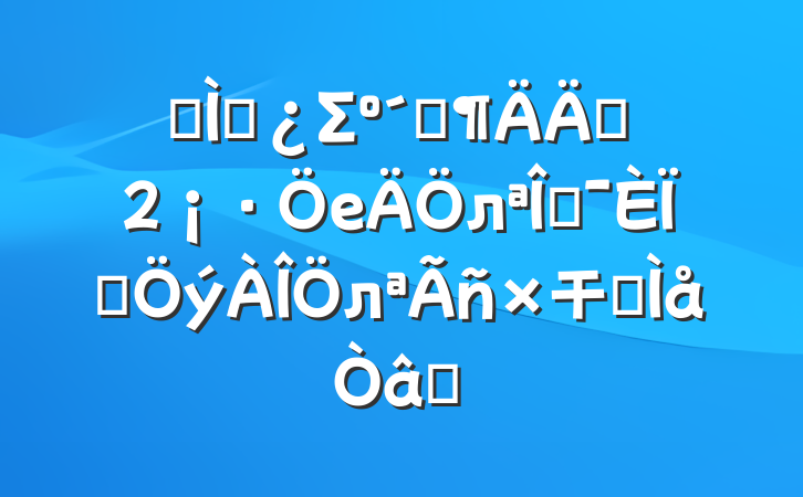 ר⵳Σӡ߸2елĻͬл干ͬʶ