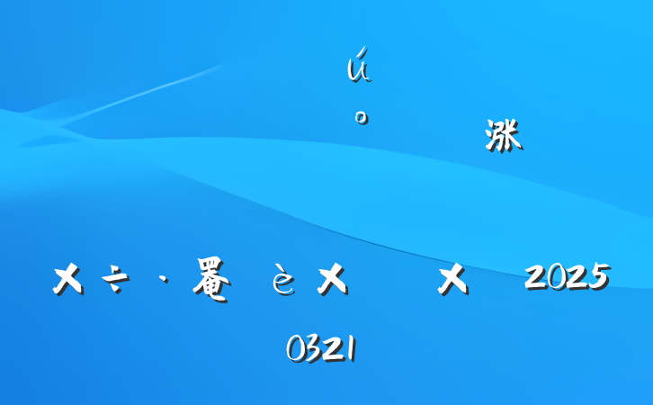ר⵳Σʵչ᳹涨ѧϰƶ罨ʵ20250321