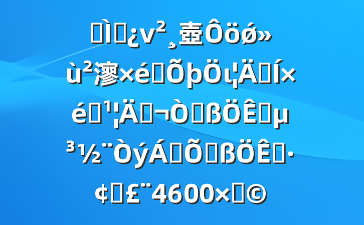 ר⵳ν壺ǿ㵳֯ιܺ֯ܣԸ챣ϸչ4600֣