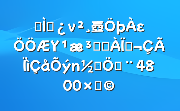 ר⵳ν壺εΥԺȷߣྯӣ4800֣