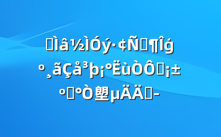 רԷģȻ͡塱ں