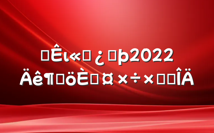 װι˾ͷ2022ȸ˹ܽ᷶