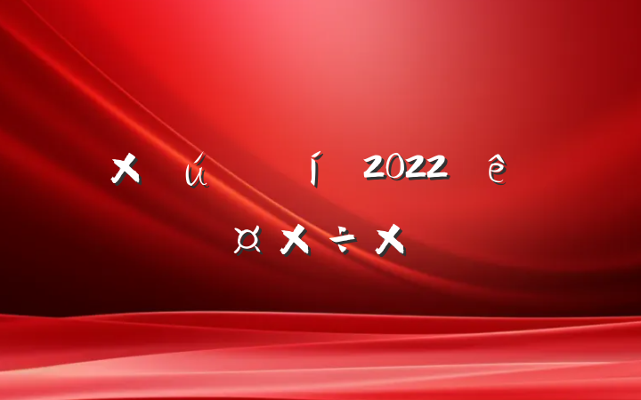 ʲԱ2022ȸ˹ܽ᷶