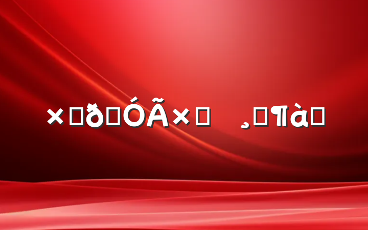 ʽʹԲ鱨澫Ʒƪ