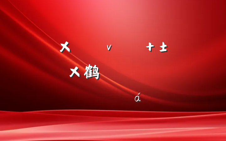 Ծ 鹤ɲȻĵ