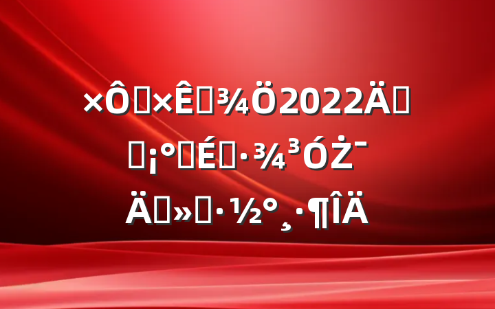 ȻԴ2022꿪չӪ̻Żꡱ