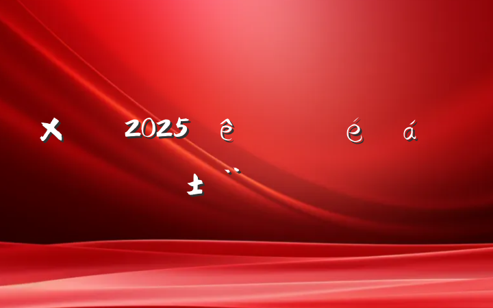 ۺϿ2025㱨