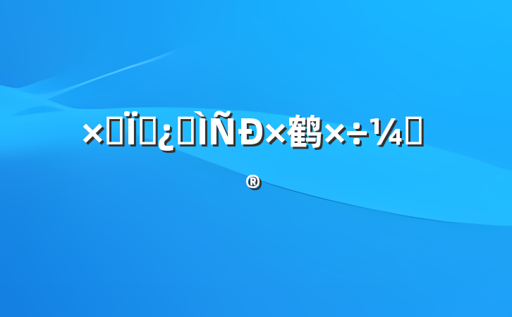 ۺѧƽ鹤ƻ