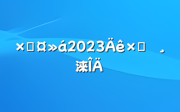 ܹ2023Բ鱨淶