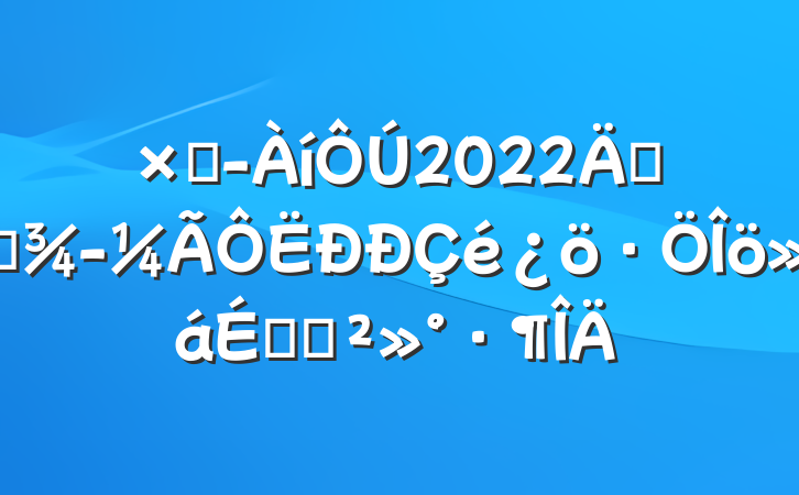 ܾ2022깫˾ϵĽ