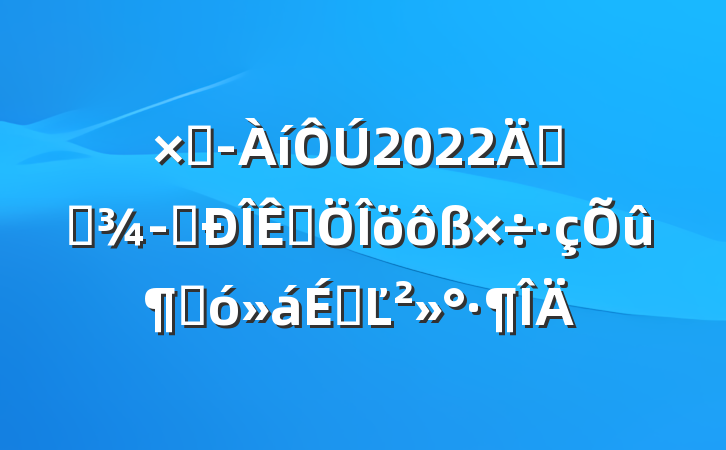 ܾ2022깫˾ӪƷٴϵĽ