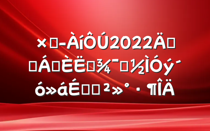 ܾ2022깫˾쵼ԱʾϵĽ