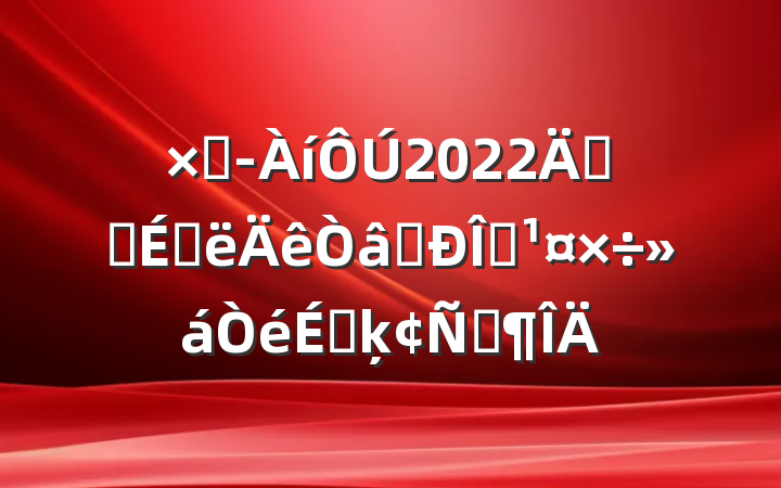 ܾ2022깫˾ϰʶ̬ϵķԷ