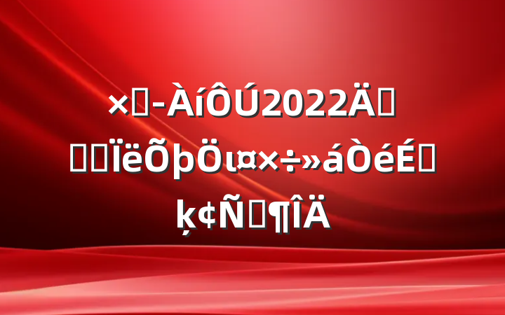 ܾ2022깫˾˼ιϵķԷ