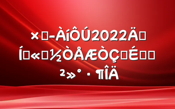 ܾ2022꼯Ź˾ʽϵĽ