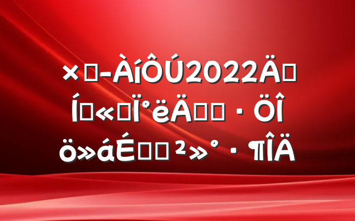 ܾ2022꼯Ź˾°꾭ӪϵĽ