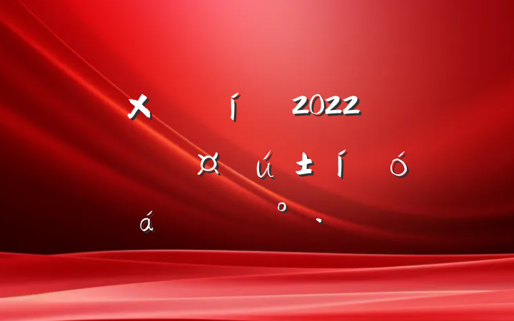 ܾ2022꼯Ź˾ְϵĽ