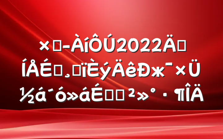 ܾ2022꼯ĸжܽϵĽ