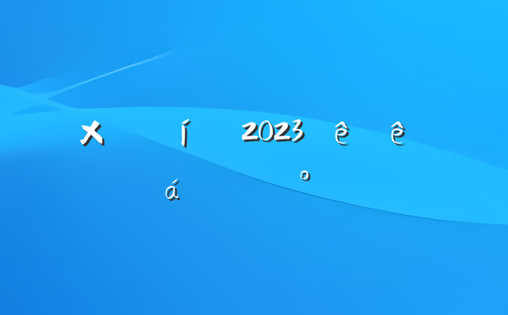 ܾ2023ϵĽ