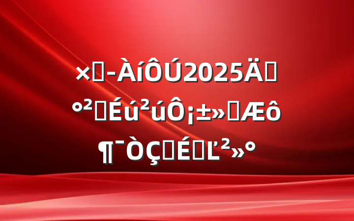 ܾ2025ꡰȫ¡ʽϵĽ