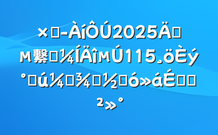 ܾ2025깩繫˾115˹ʸŮڴϵĽ