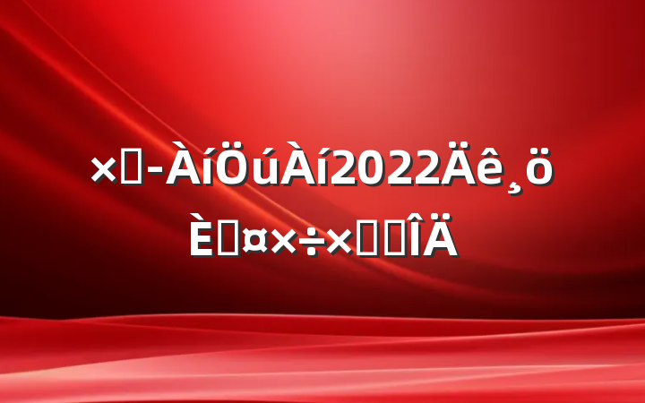 ܾ2022˹ܽ᷶