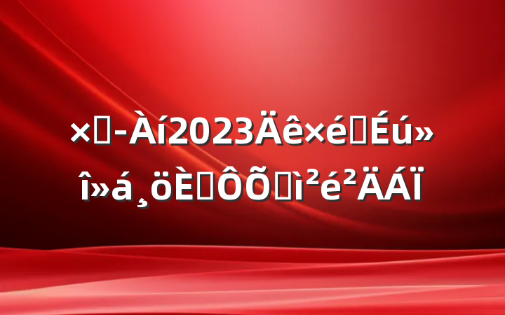 ܾ2023֯˶ռ