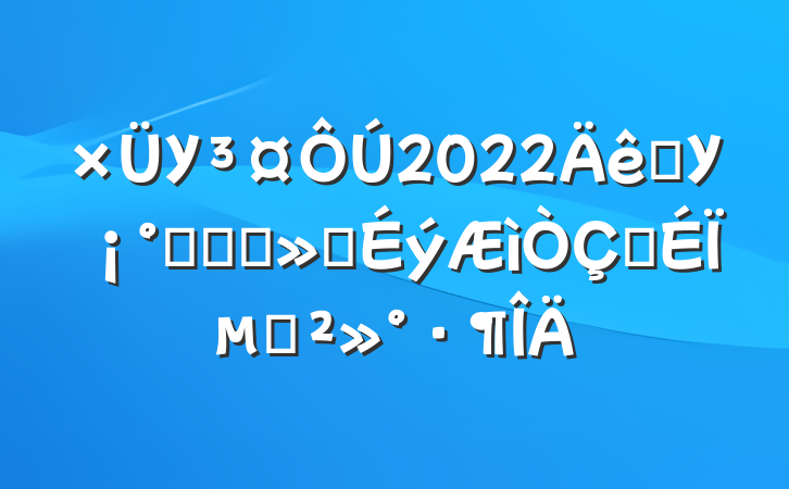 У2022ѧУϲӭʢᡱʽϵĽ