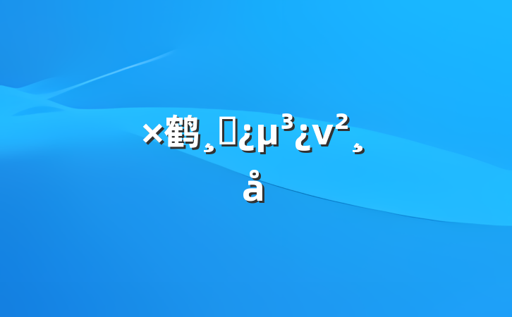 鹤ɲν