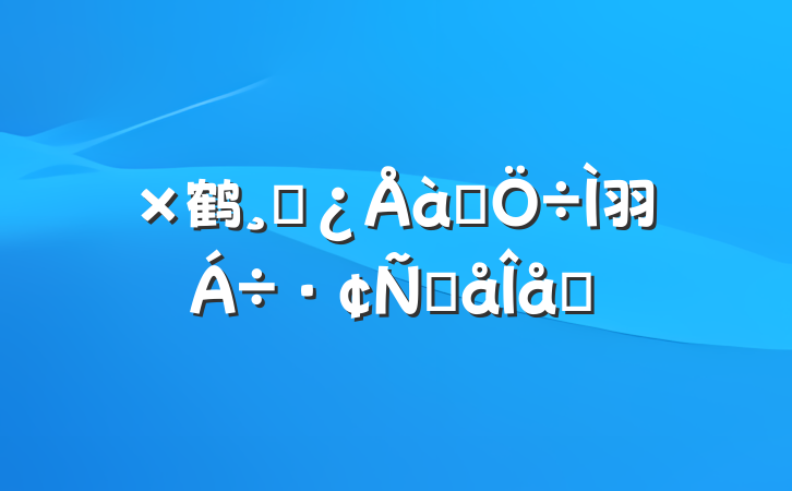 鹤ɲѵ⽻Ըƪ