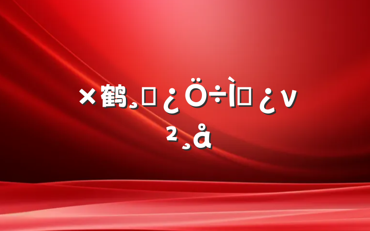 鹤ɲ⵳ν