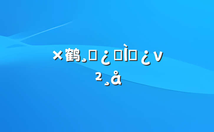 鹤ɲר⵳ν