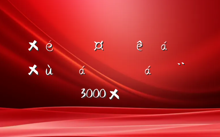 ֯ɲ̸Ϸ٣Լ3000֣