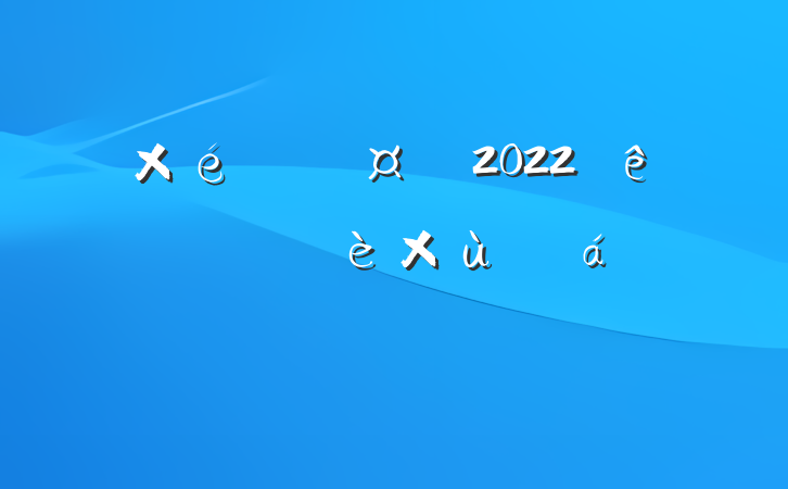 ֯2022ɲ齨̸ϵķԷ