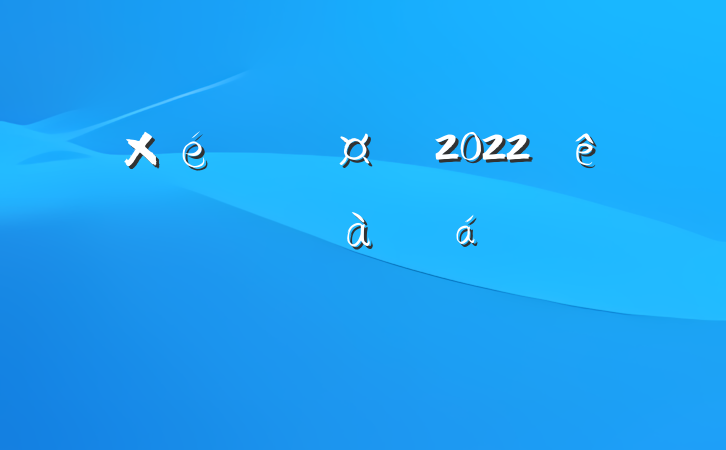 ֯2022ɲѵϵķԷ