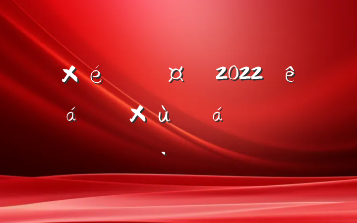 ֯2022ɲ̸ϵķԷ