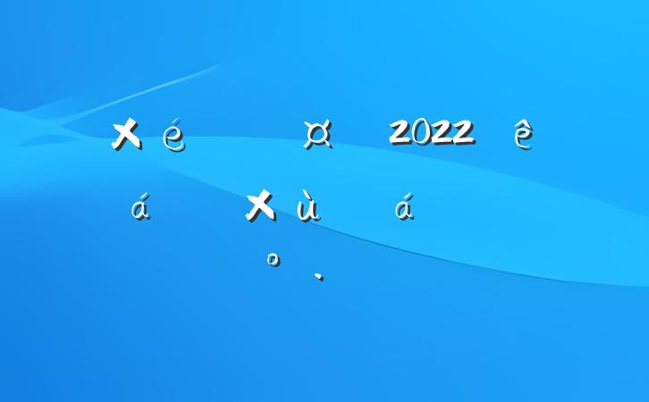 ֯2022ɲ̸ϵĽ