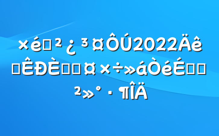 ֯2022ȫ˲ŹϵĽ