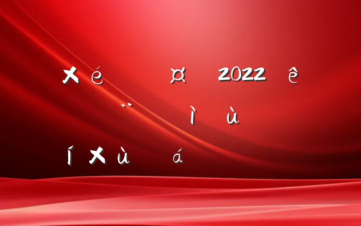 ֯2022ȫص̸ϵķԷ