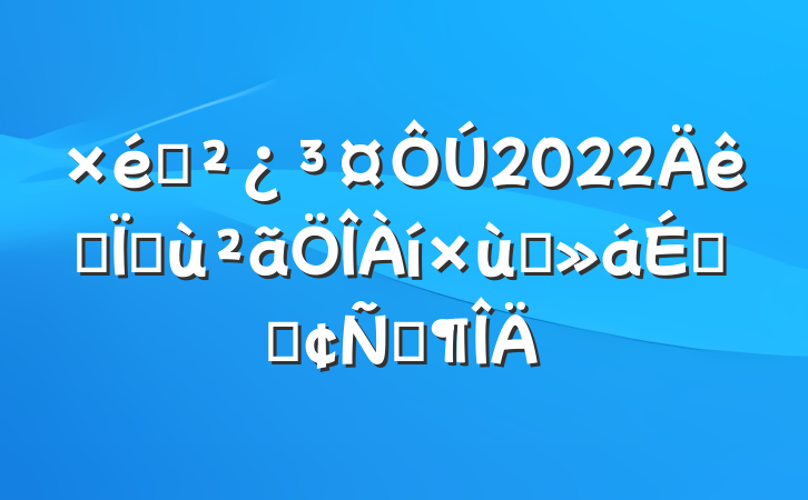 ֯2022ȫػ̸ϵķԷ