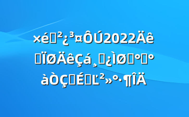 ֯2022ȫɲѵ࿪ʽϵĽ