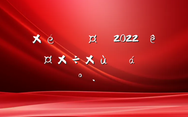 ֯2022˲Ź̸ϵĽ