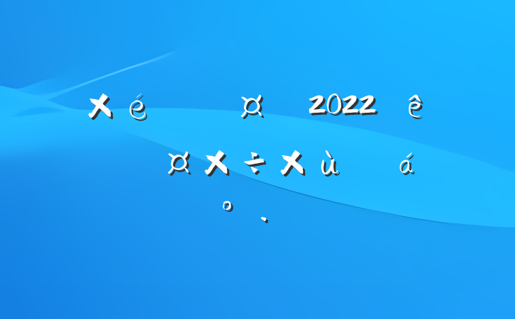 ֯2022˲˹̸ϵĽ
