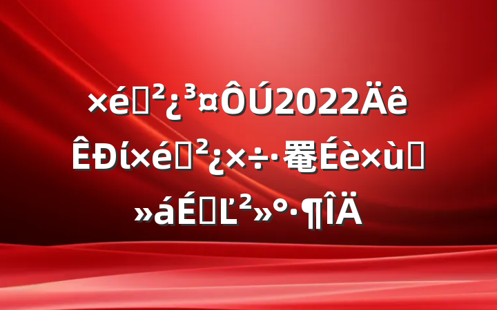 ֯2022ί֯罨̸ϵĽ